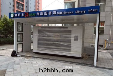廊坊自(zì)助图(tú)書(shū)館(guǎn)