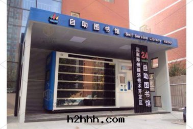 鄭州24小时(shí)自(zì)助图(tú)書(shū)館(guǎn)
