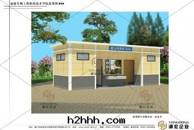 福建生(shēng)物(wù)學(xué)院(yuàn)移動(dòng)廁所(suǒ)效果(guǒ)图(tú)