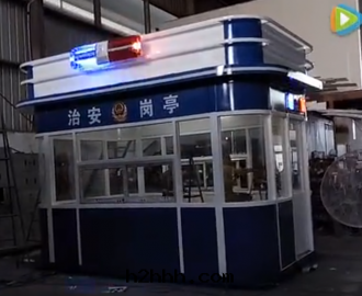 治安(ān)警務(wù)崗亭廠(chǎng)家(jiā)視頻