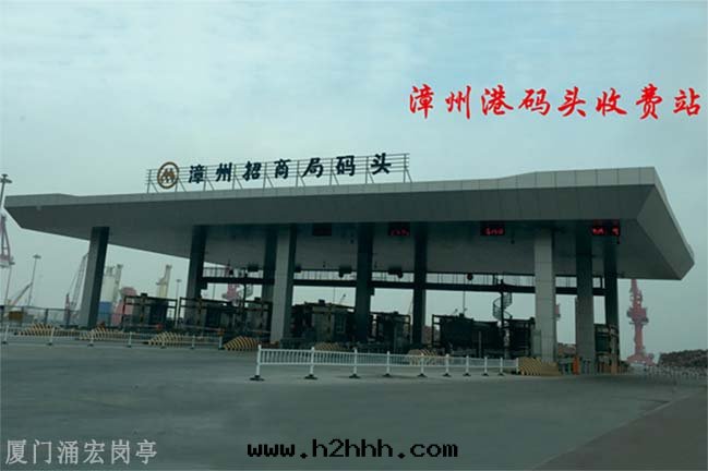 漳州港碼头(tóu)收(shōu)費站崗亭