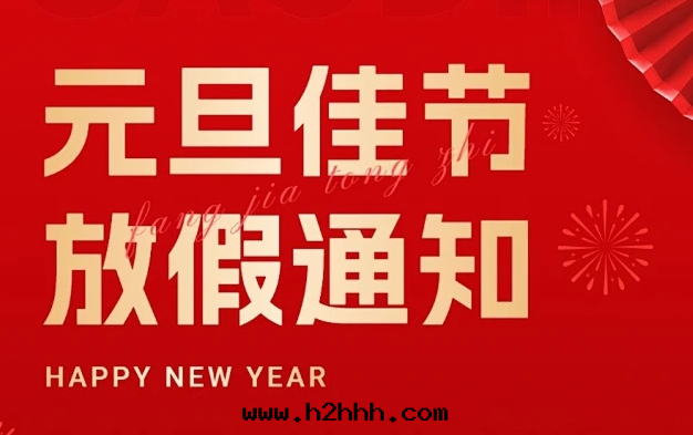 湧宏企業 | 2024年(nián)元(yuán)旦放(fàng)假通(tòng)知