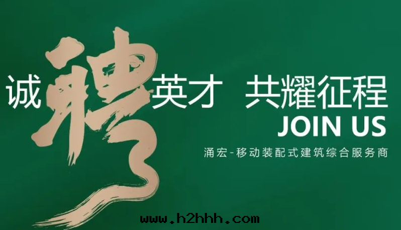 加入湧宏 | 共(gòng)耀征程