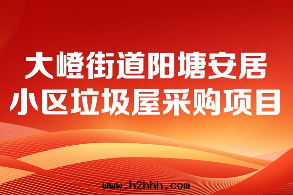 大(dà)嶝街(jiē)道(dào)阳塘安(ān)居(jū)小區(qū)垃圾屋(wū)采購項目