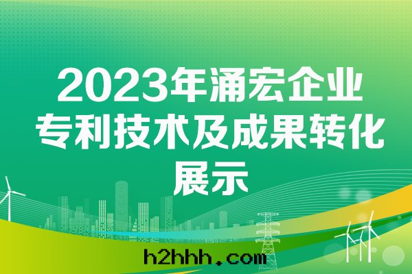2023年(nián)湧宏企業專利技术成(chéng)果(guǒ)轉(zhuǎn)化(huà)成(chéng)果(guǒ)展(zhǎn)示