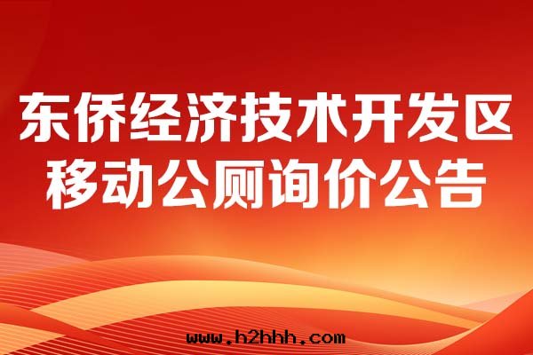 移動(dòng)公(gōng)廁詢價公(gōng)告