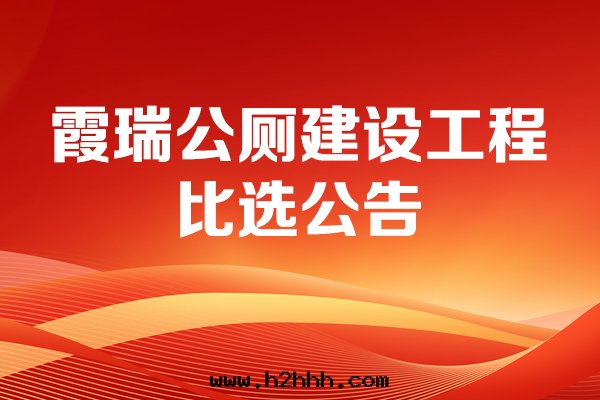 霞(xiá)瑞公(gōng)廁建設工程比選公(gōng)告